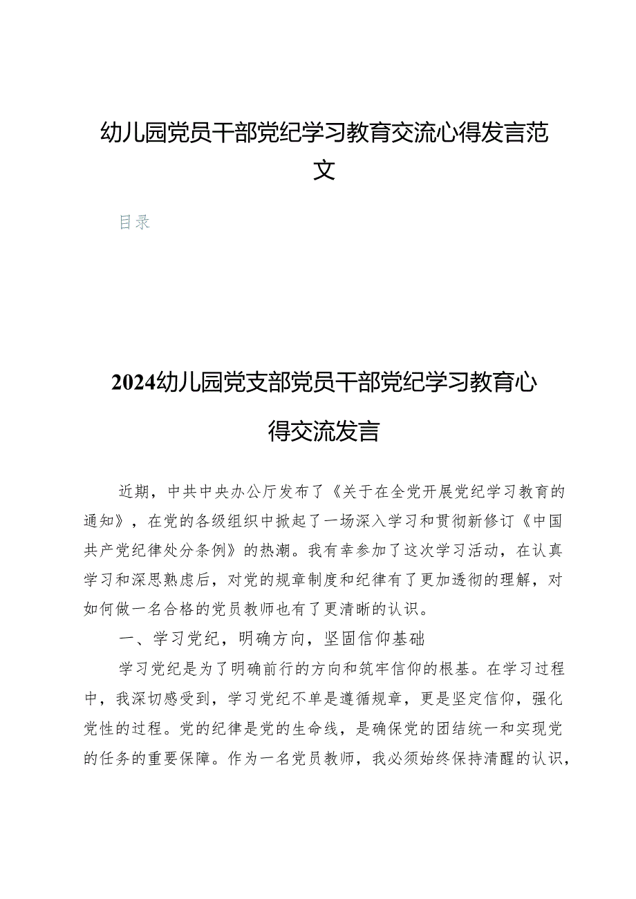 (九篇)幼儿园党员干部党纪学习教育交流心得发言范文.docx_第1页