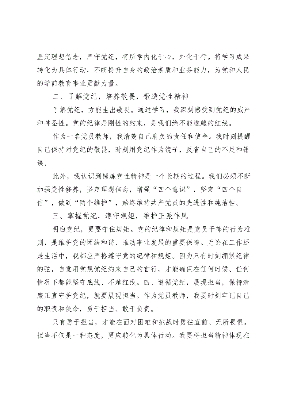 (九篇)幼儿园党员干部党纪学习教育交流心得发言范文.docx_第2页