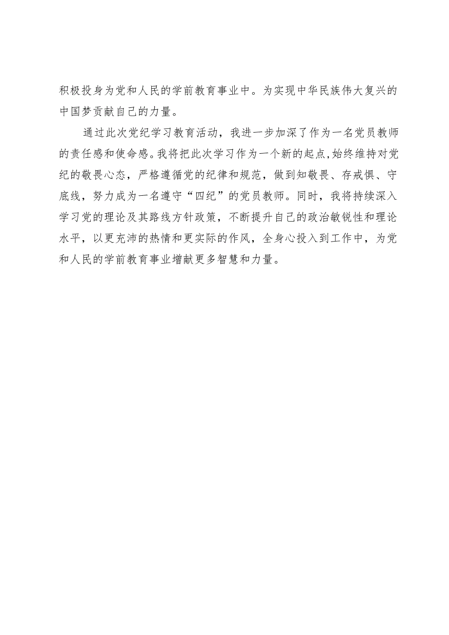 (九篇)幼儿园党员干部党纪学习教育交流心得发言范文.docx_第3页