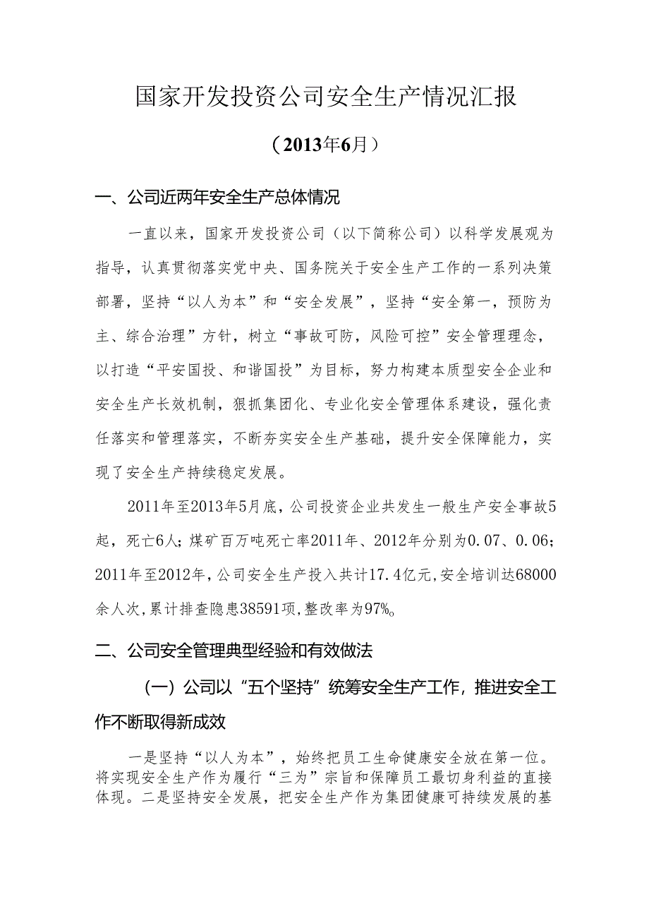 国家开发投资公司安全生产情况汇报.docx_第1页