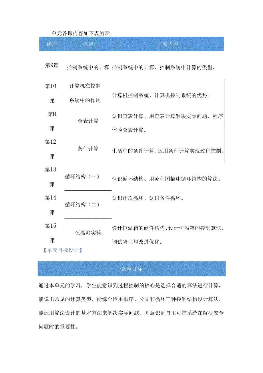 浙教版五年级下册信息科技第三单元控制系统中的计算单元教学计划.docx_第3页