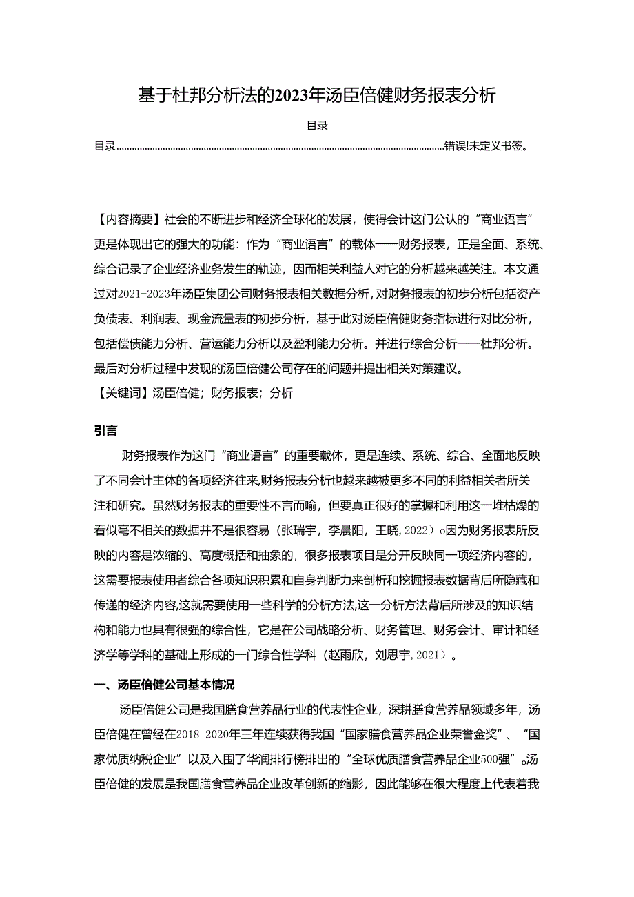 【《基于杜邦分析法的2023年汤臣倍健财务报表分析》6200字】.docx_第1页