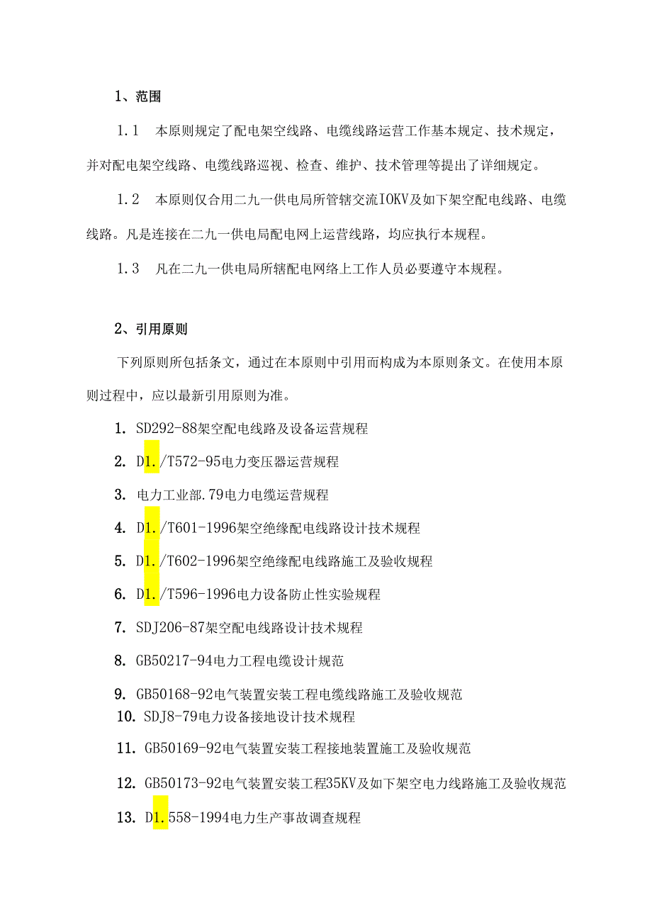 10kv以下配电线路运行作业规程.docx_第3页