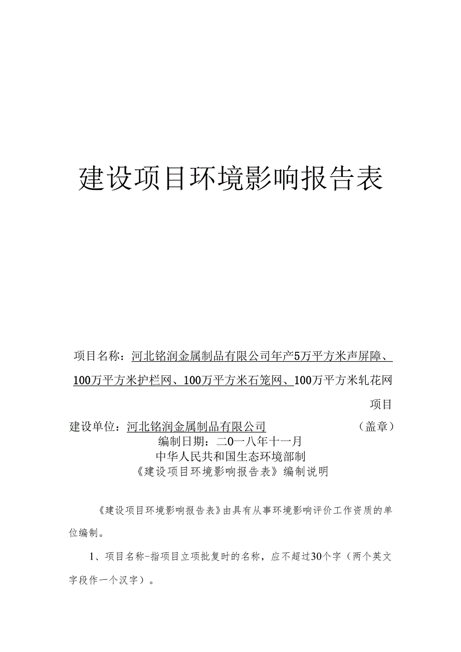 河北铭润金属制品有限公司年产5万平方米声屏障、100万平方米护栏网、100万平方米石笼网、100万平方米轧花网项目环境影响报告表.docx_第1页