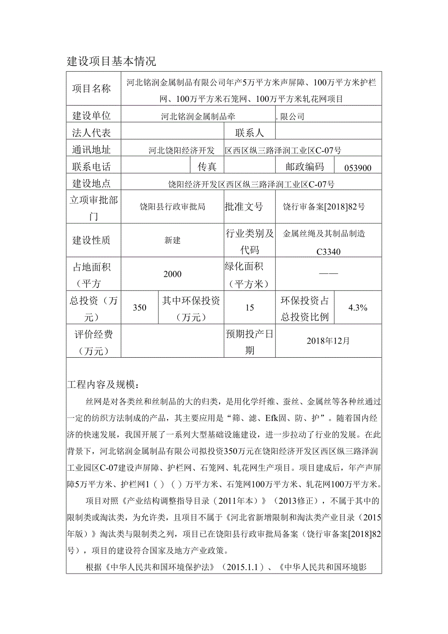 河北铭润金属制品有限公司年产5万平方米声屏障、100万平方米护栏网、100万平方米石笼网、100万平方米轧花网项目环境影响报告表.docx_第3页