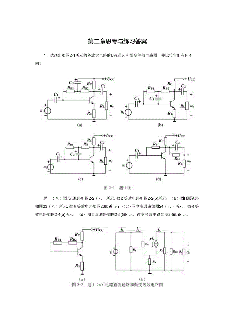 《电子技术及应用 第2版》 第二章思考与练习答案.docx_第1页