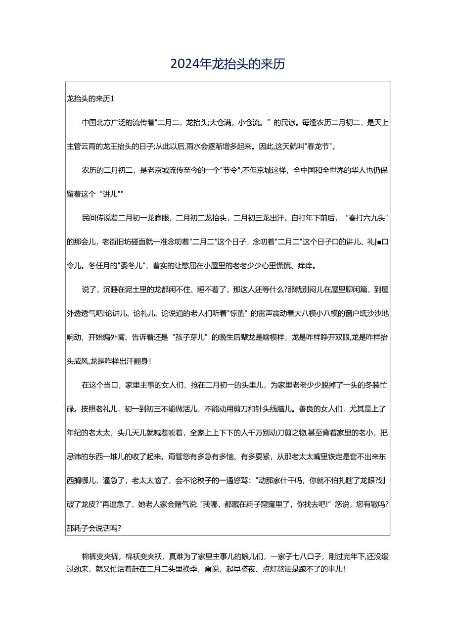 2024年龙抬头的来历.docx_第1页