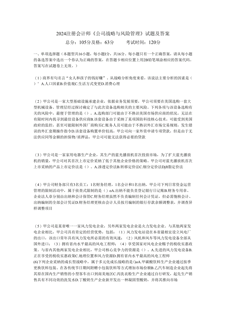 2024注册会计师《公司战略与风险管理》试题及答案-中大网校.docx_第1页