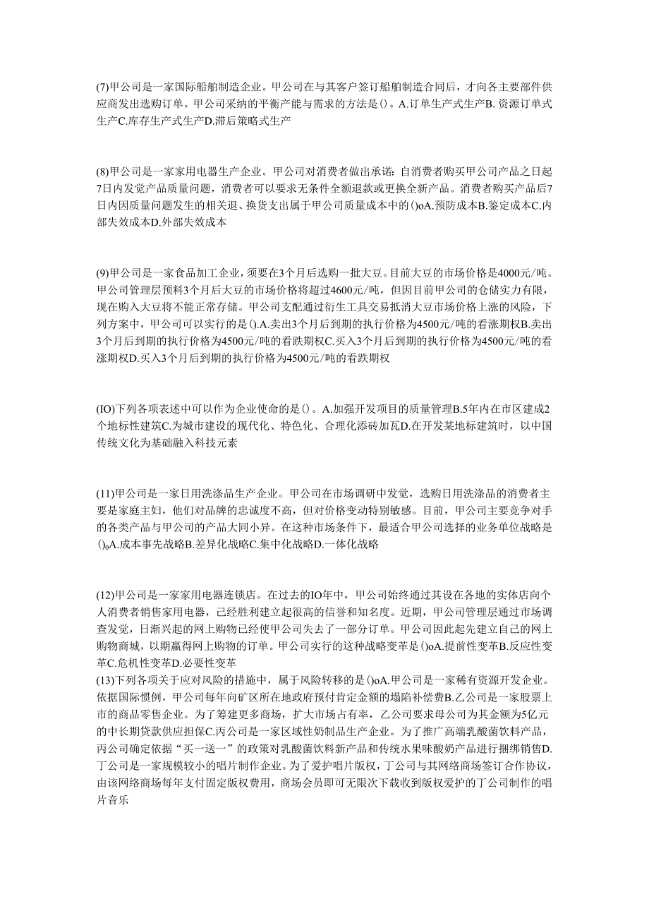 2024注册会计师《公司战略与风险管理》试题及答案-中大网校.docx_第2页