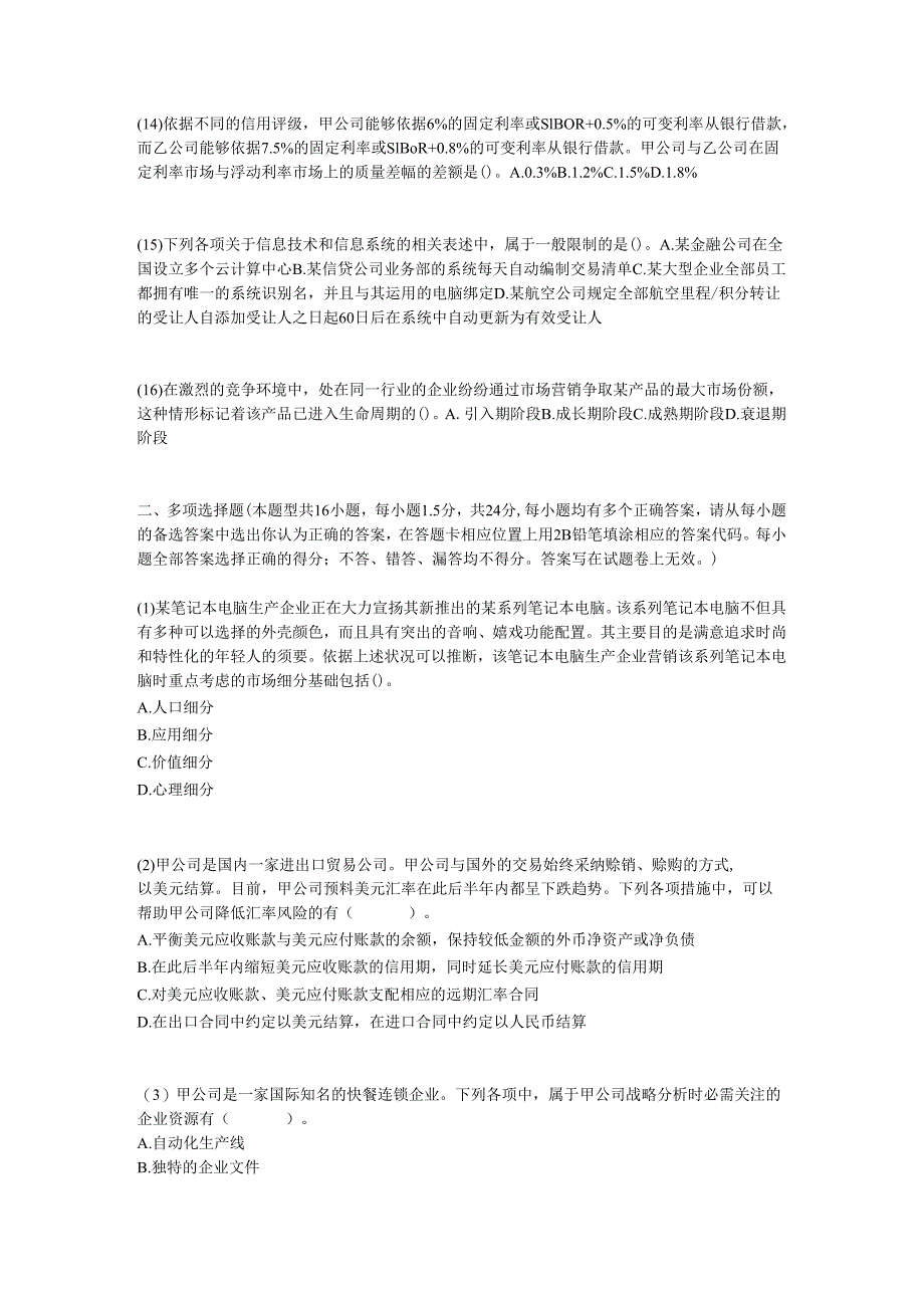 2024注册会计师《公司战略与风险管理》试题及答案-中大网校.docx_第3页