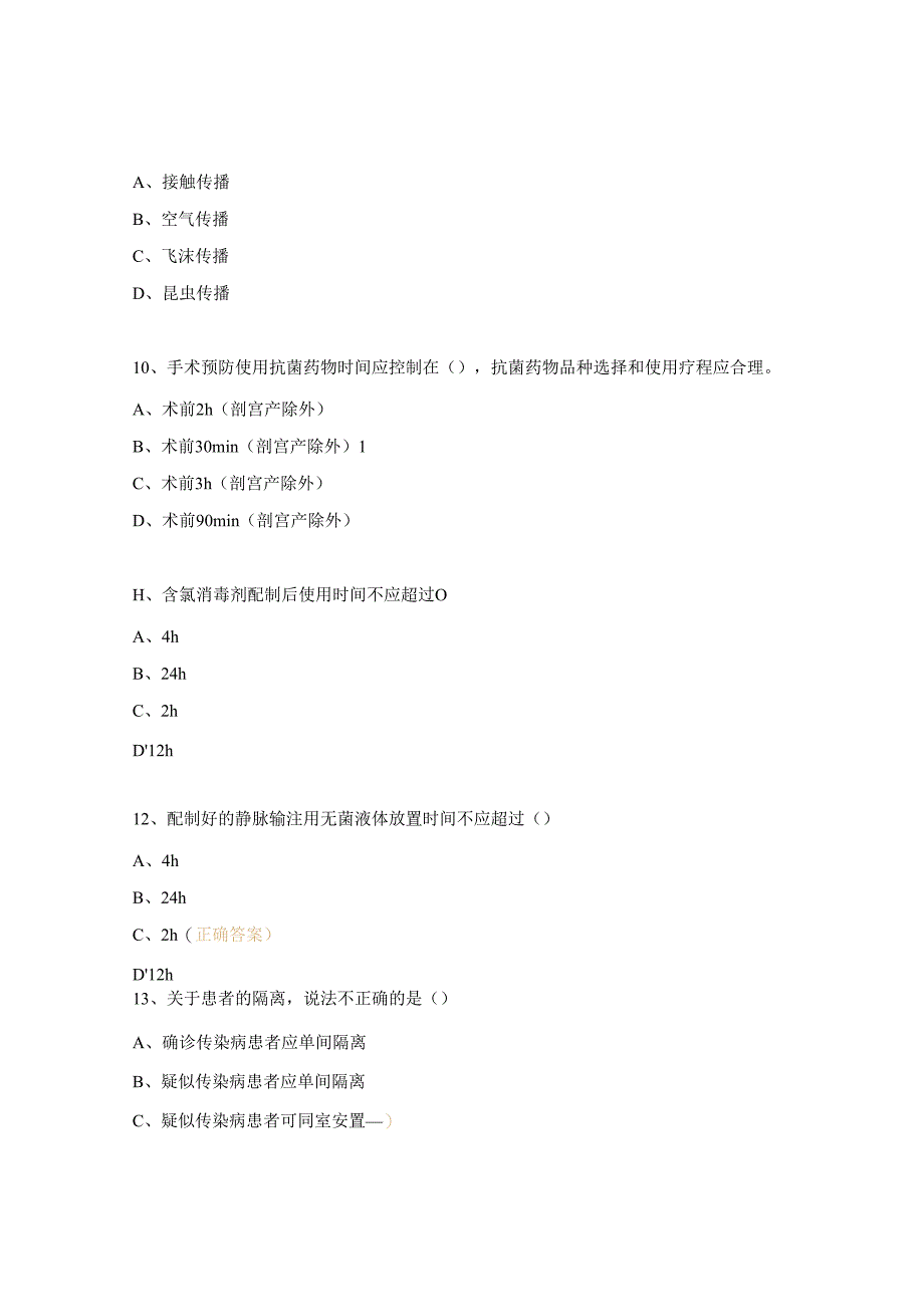 《病区医院感染管理规范》培训相关知识测试题.docx_第3页