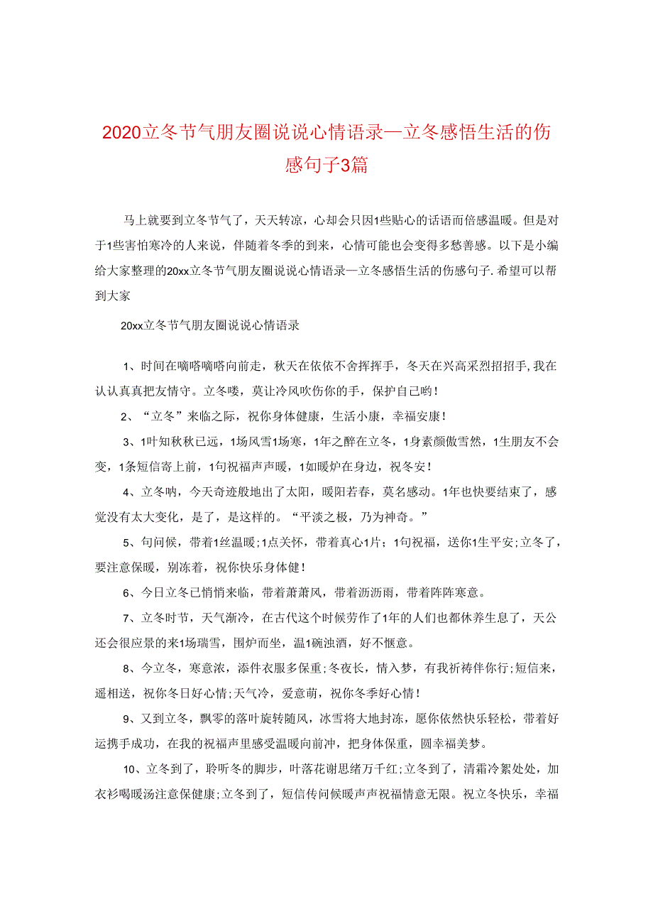 2024立冬节气朋友圈说说心情语录_立冬感悟生活的伤感句子3篇.docx_第1页