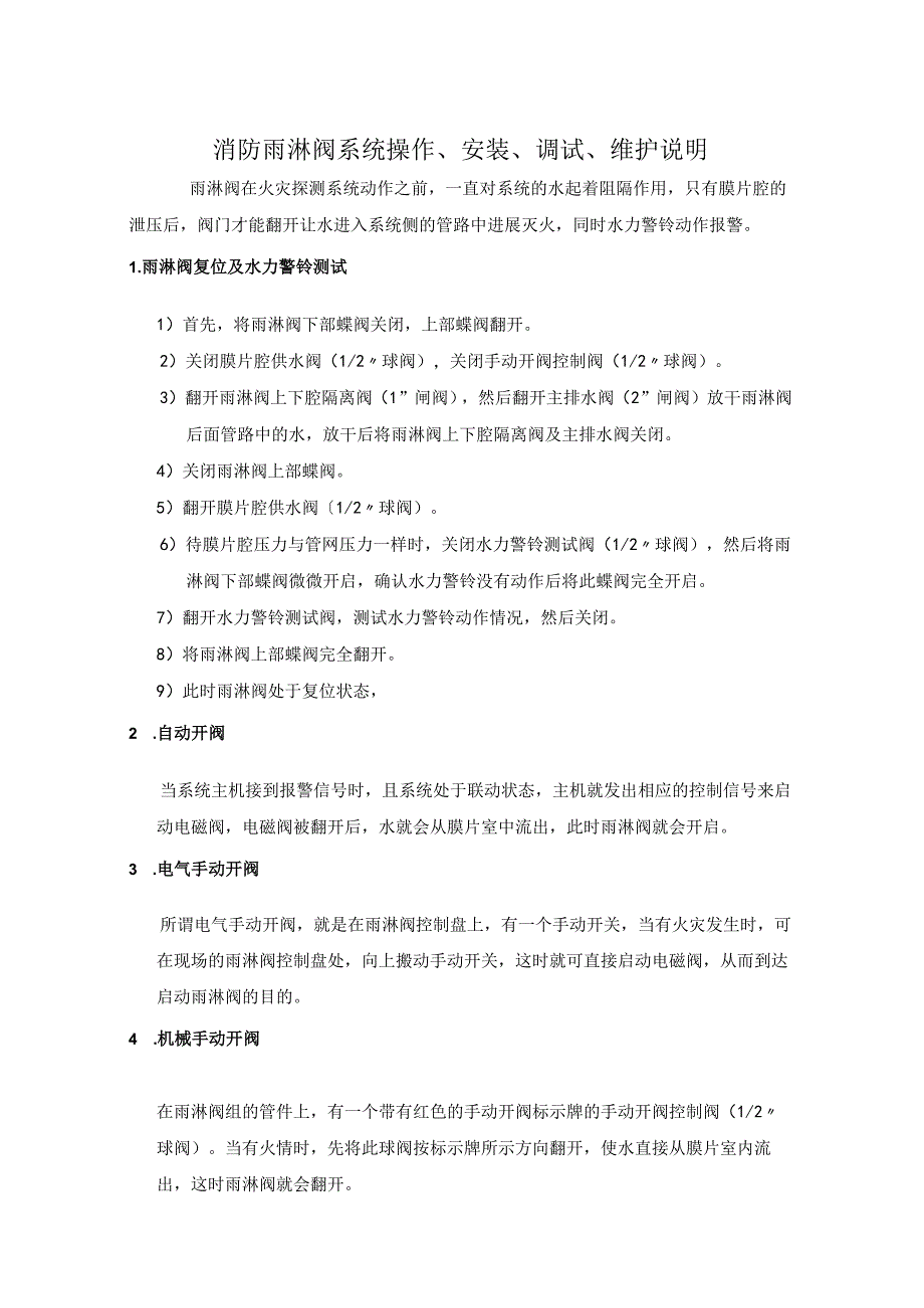 消防雨淋阀系统操作、安装、调试、维护(说明书).docx_第1页