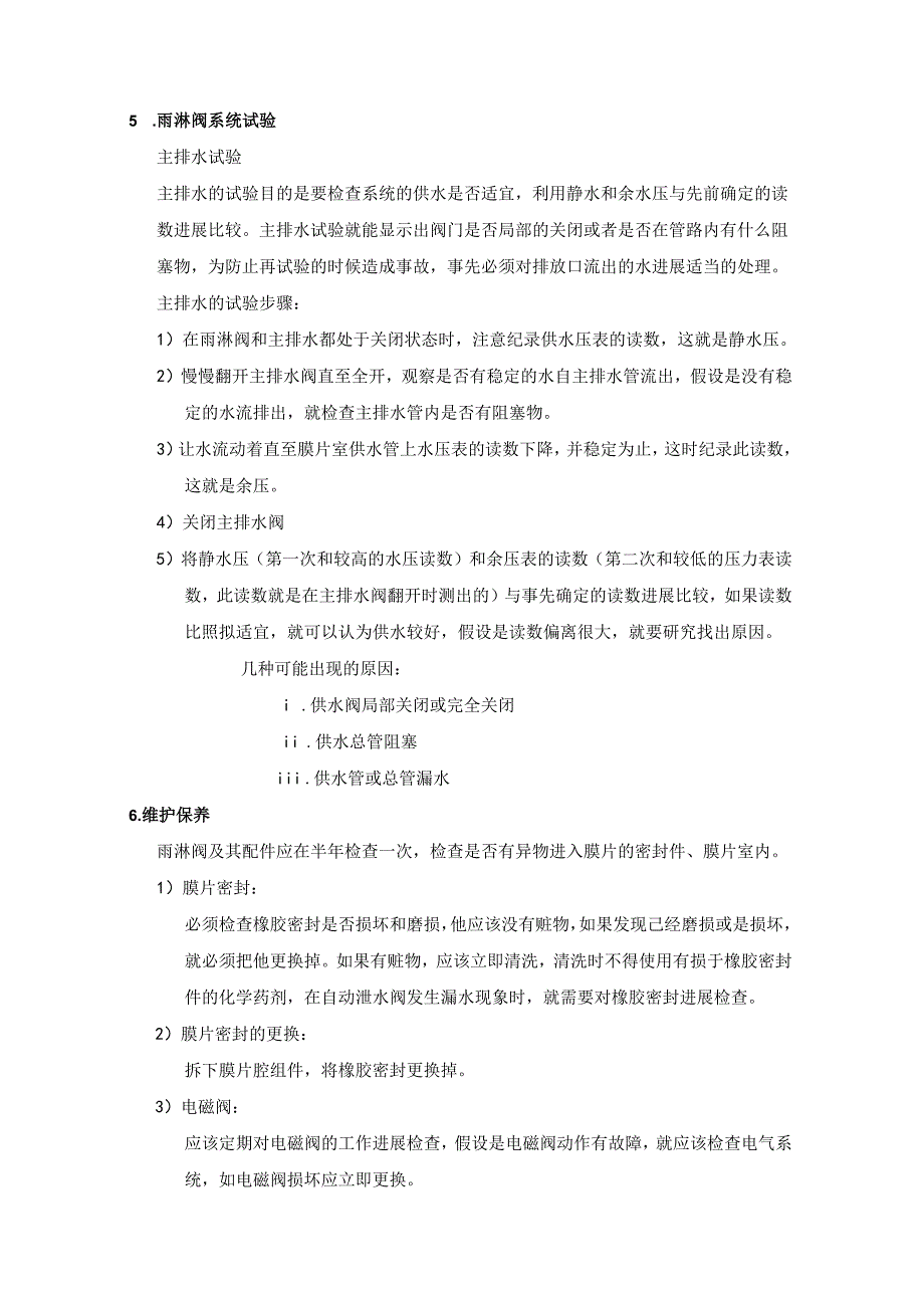 消防雨淋阀系统操作、安装、调试、维护(说明书).docx_第2页