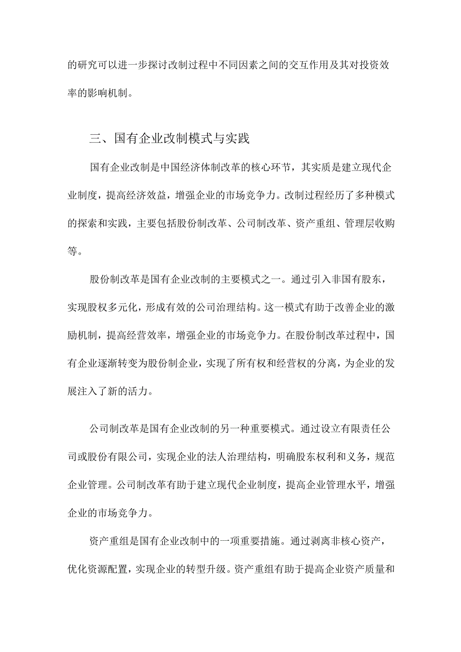 国有企业改制、董事会独立性与投资效率.docx_第3页