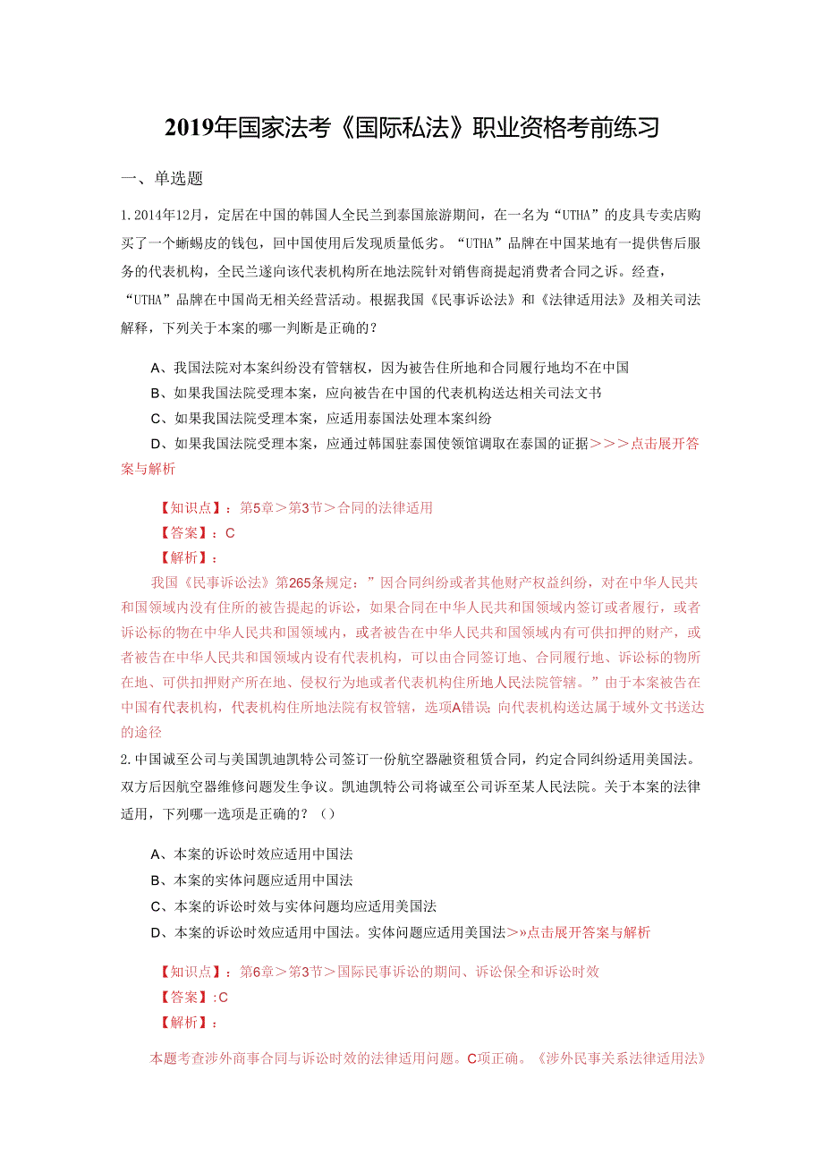 法考《国际私法》复习题集(第3692篇).docx_第1页