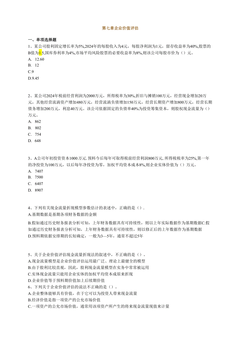 2024注册会计师 财务管理 第七章 企业价值评估.docx_第1页