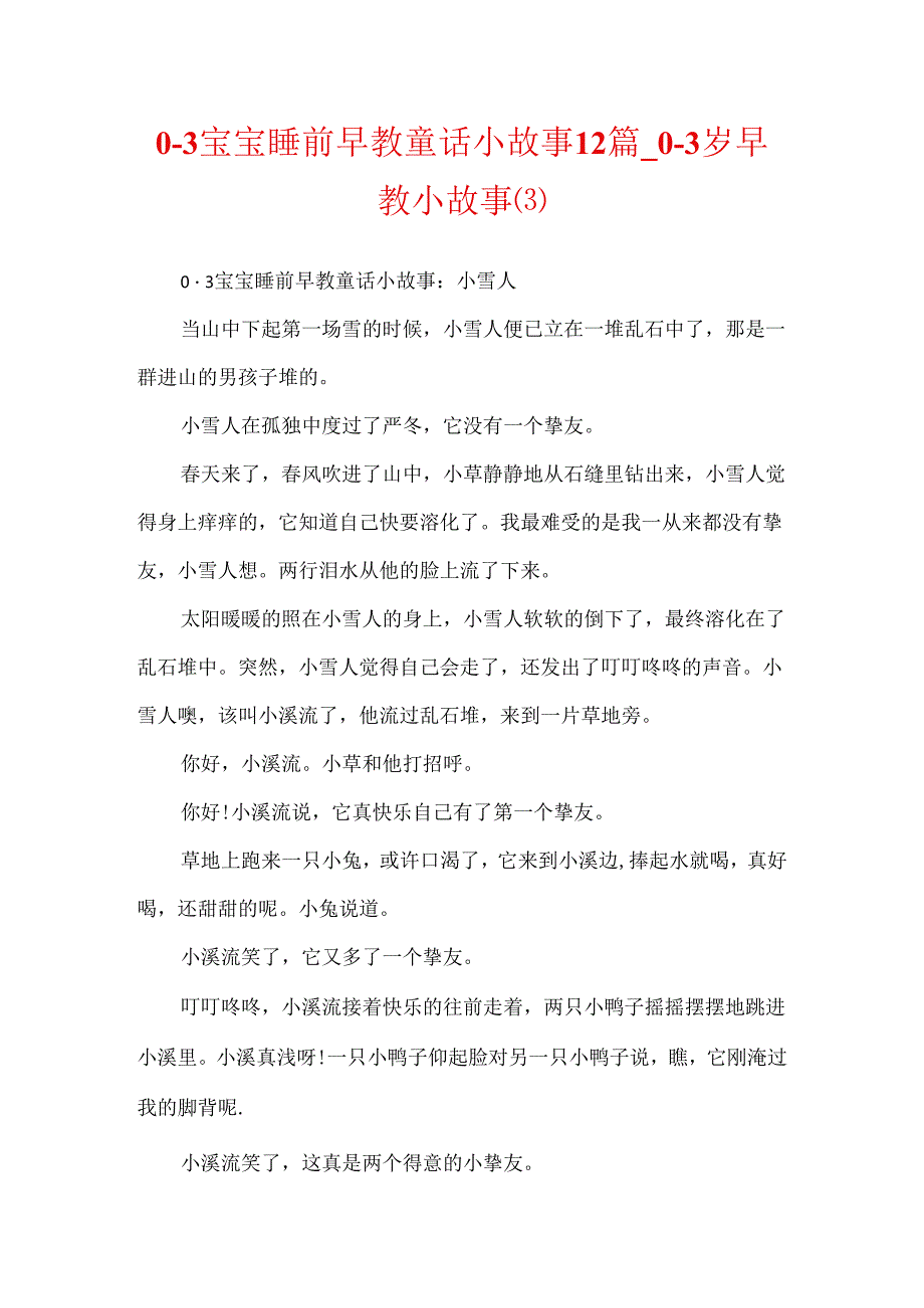 0-3宝宝睡前早教童话小故事12篇_0-3岁早教小故事.docx_第1页