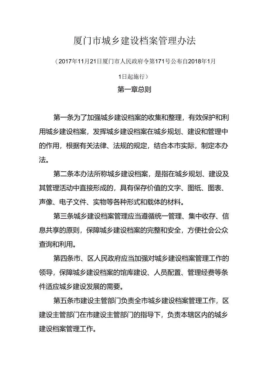 厦门市城乡建设档案管理办法.docx_第1页