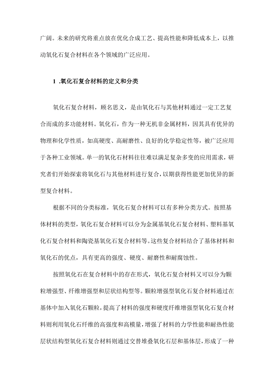 氧化石复合材料的研究进展.docx_第2页