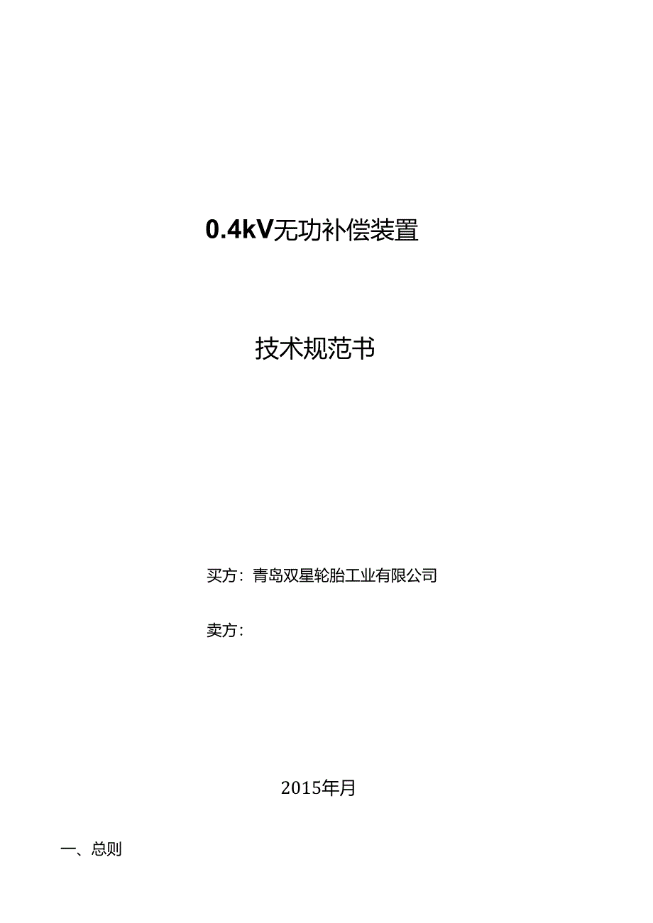 0 4kV无功补偿技术规范.docx_第1页