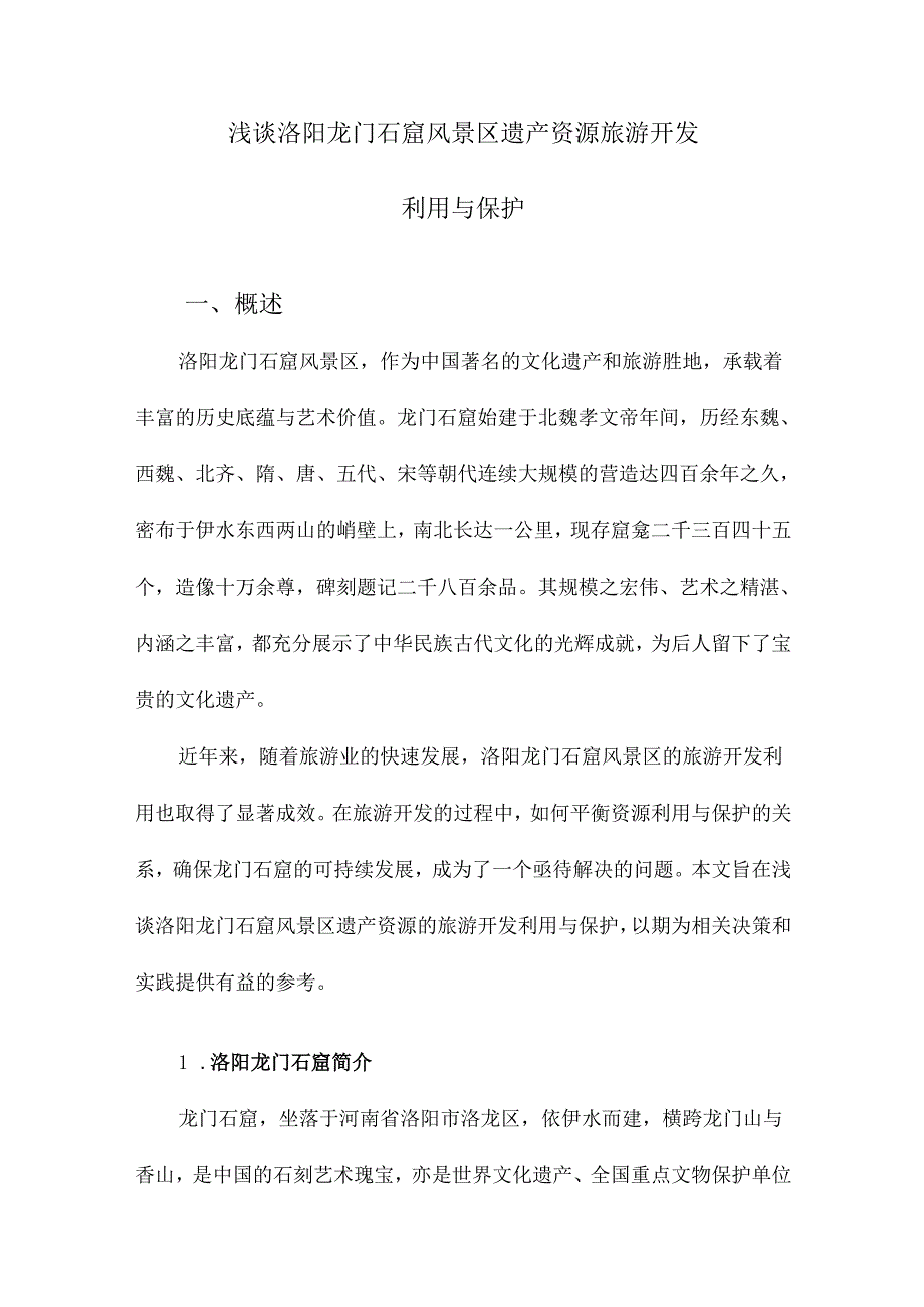 浅谈洛阳龙门石窟风景区遗产资源旅游开发利用与保护.docx_第1页