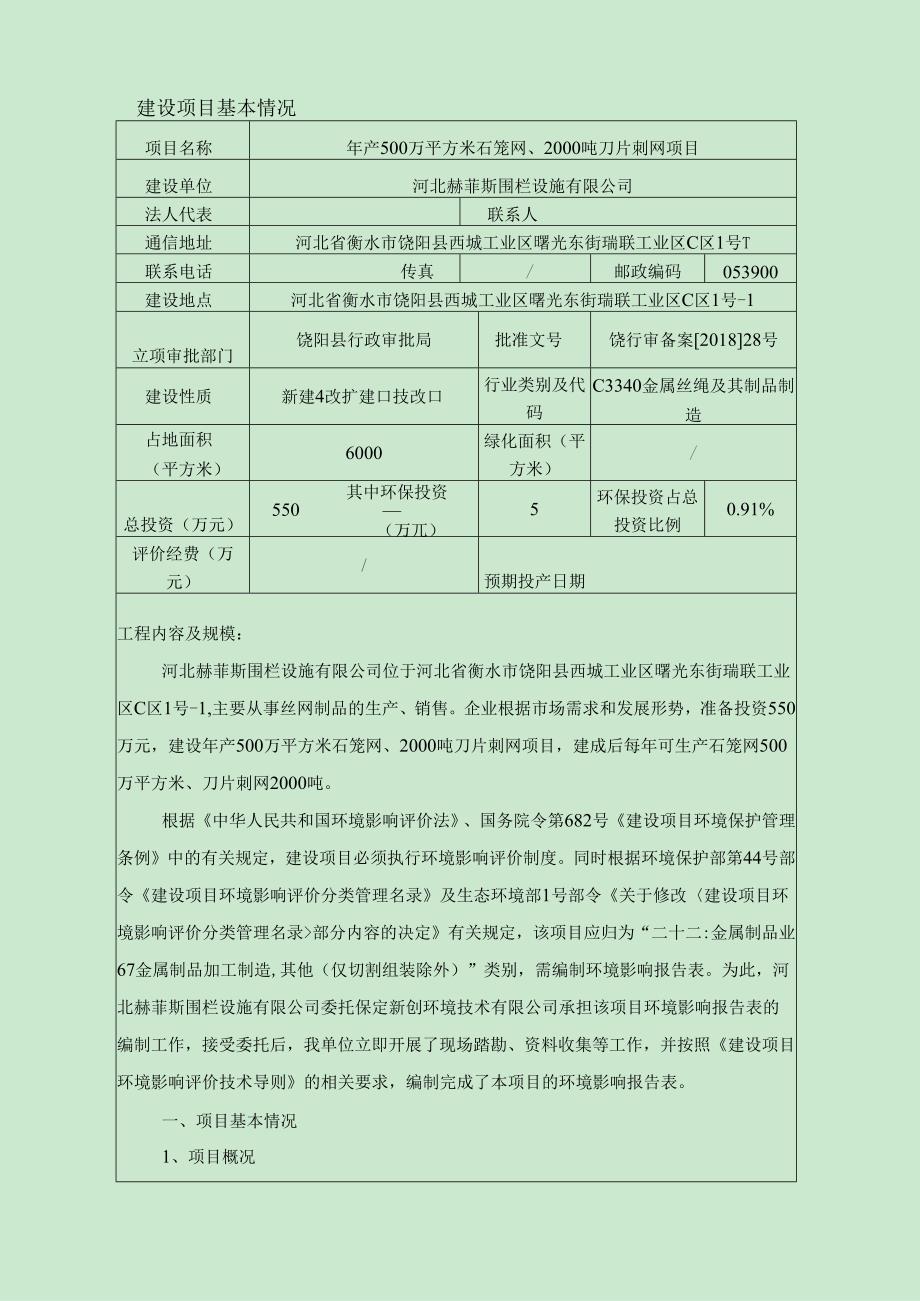 河北赫菲斯围栏设施有限公司年产500万平方米石笼网、2000吨刀片刺网项目环境影响报告表.docx_第1页