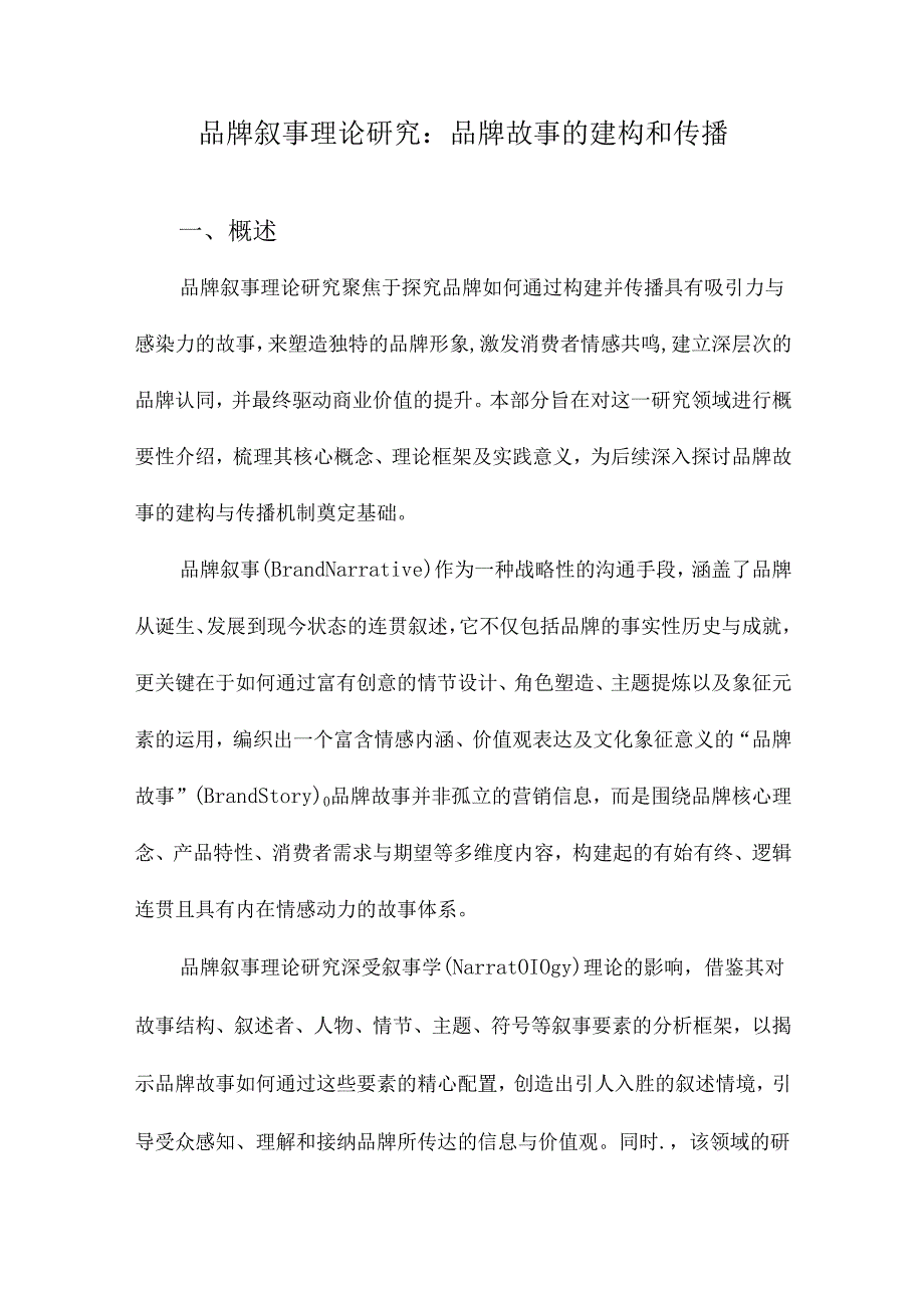 品牌叙事理论研究：品牌故事的建构和传播.docx_第1页