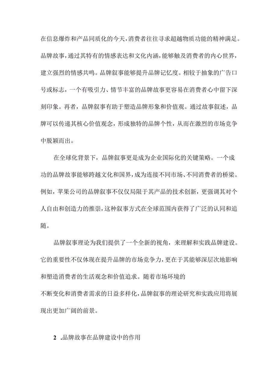 品牌叙事理论研究：品牌故事的建构和传播.docx_第3页