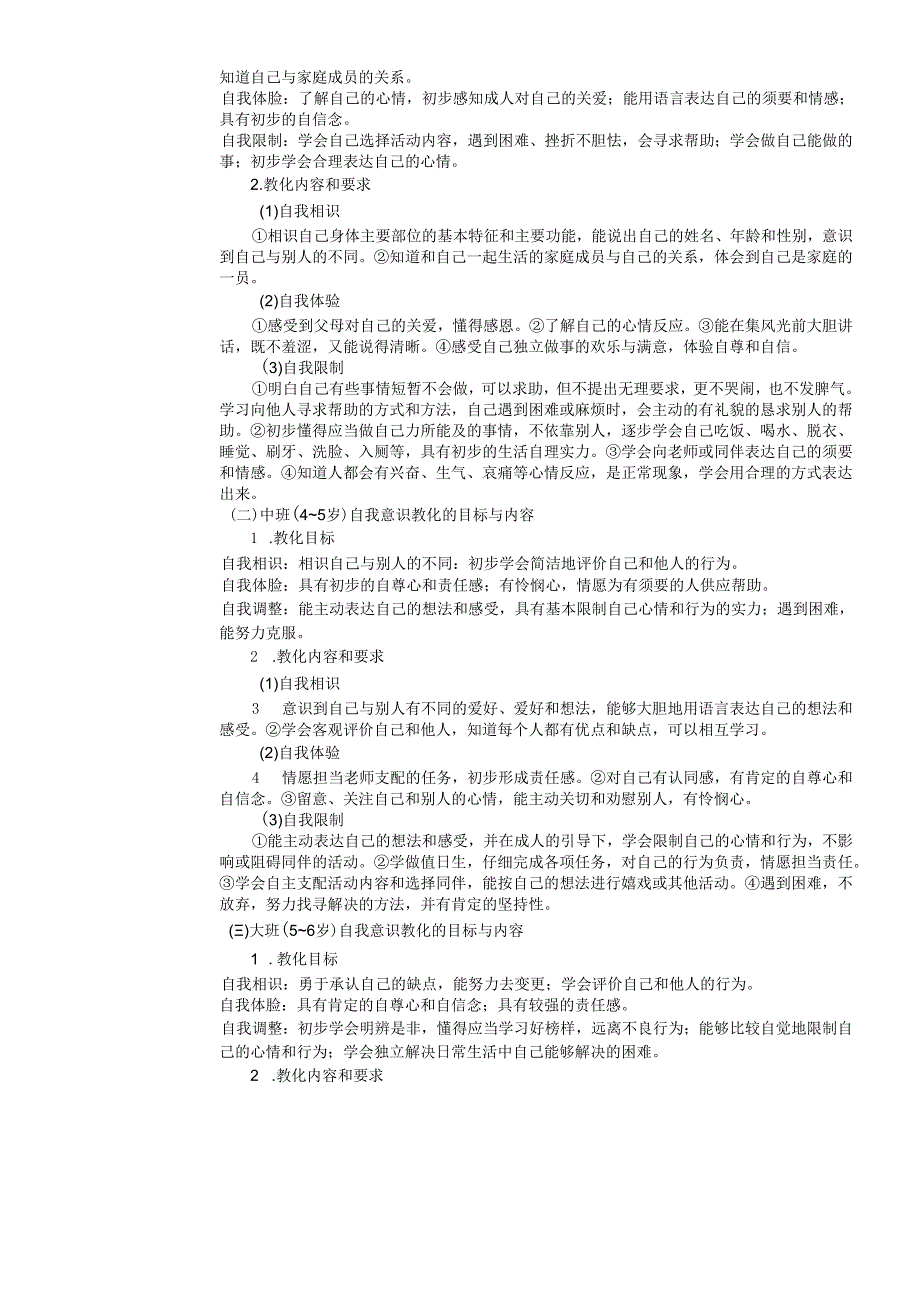 05学前儿童自我意识教育指导.docx_第2页