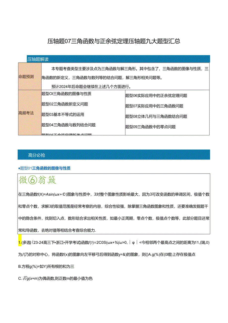 压轴题07三角函数与正余弦定理压轴题9题型汇总 （教师版）.docx_第1页