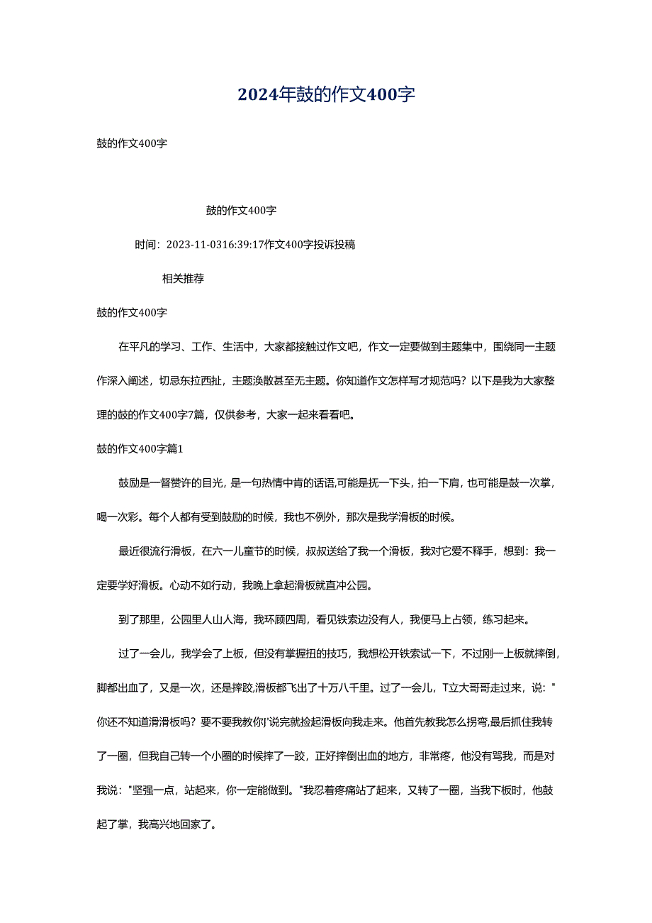 2024年鼓的作文400字.docx_第1页