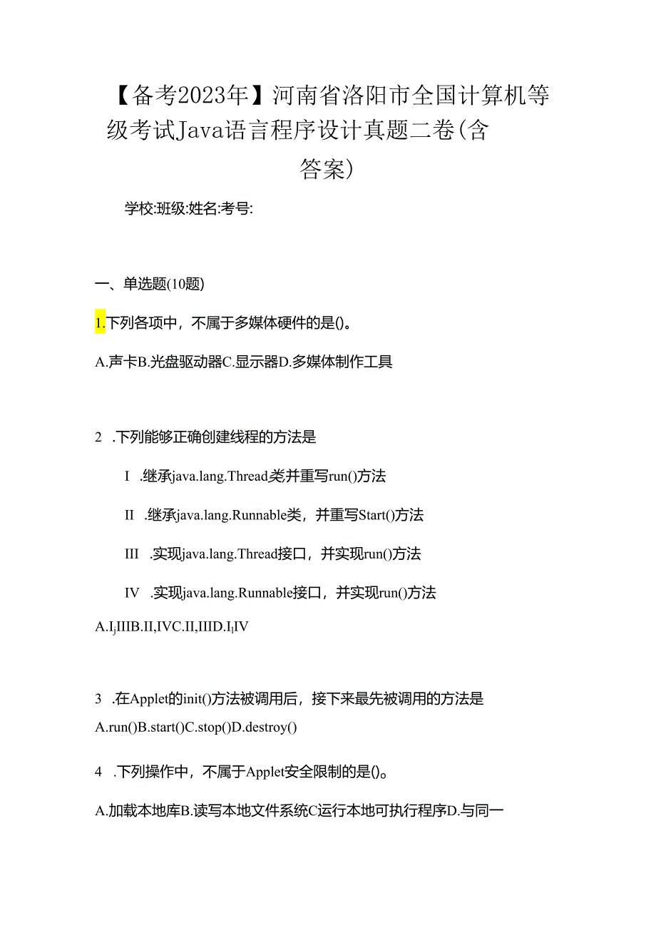 【备考2023年】河南省洛阳市全国计算机等级考试Java语言程序设计真题二卷(含答案).docx_第1页