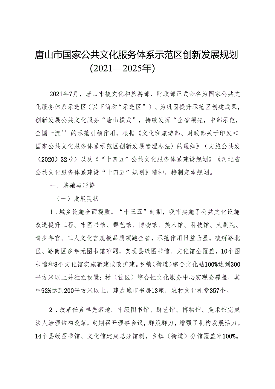 唐山市国家公共文化服务体系示范区创新发展规划（2021—2025年）.docx_第1页