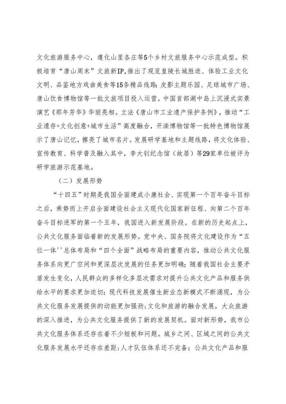 唐山市国家公共文化服务体系示范区创新发展规划（2021—2025年）.docx_第3页