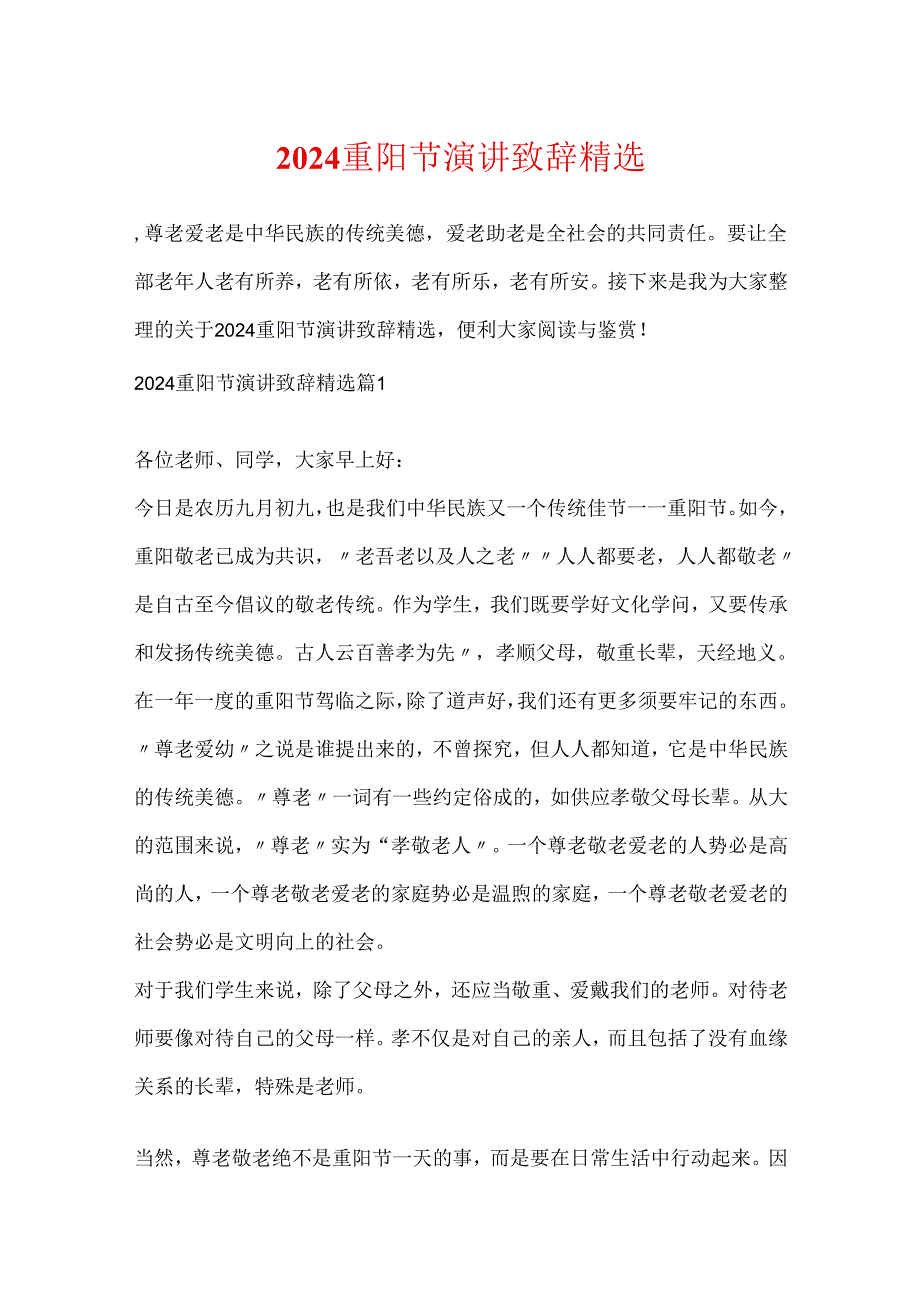 2024重阳节演讲致辞精选.docx_第1页