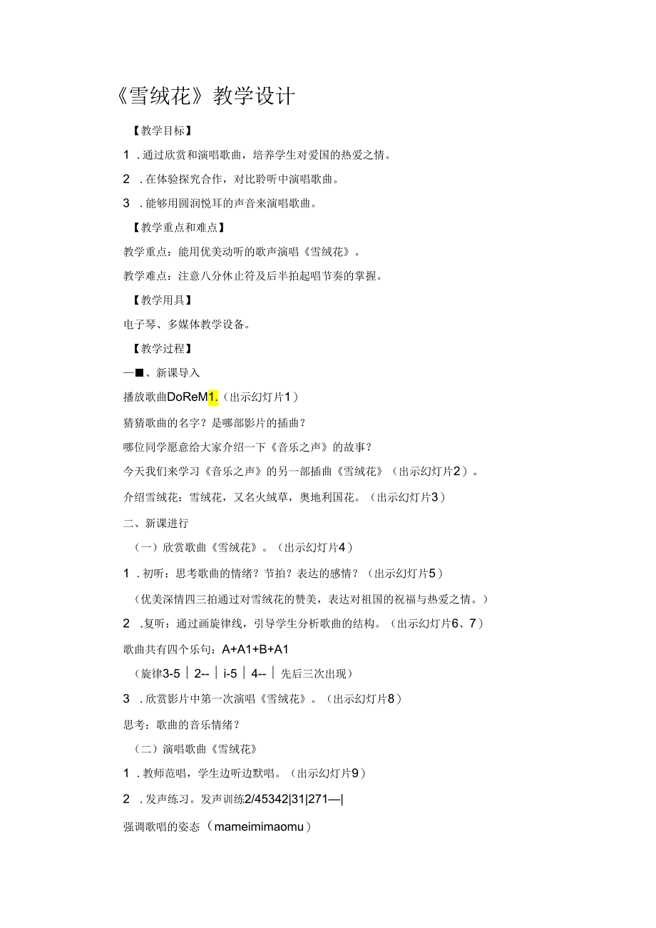 《雪绒花》教学设计.docx_第1页
