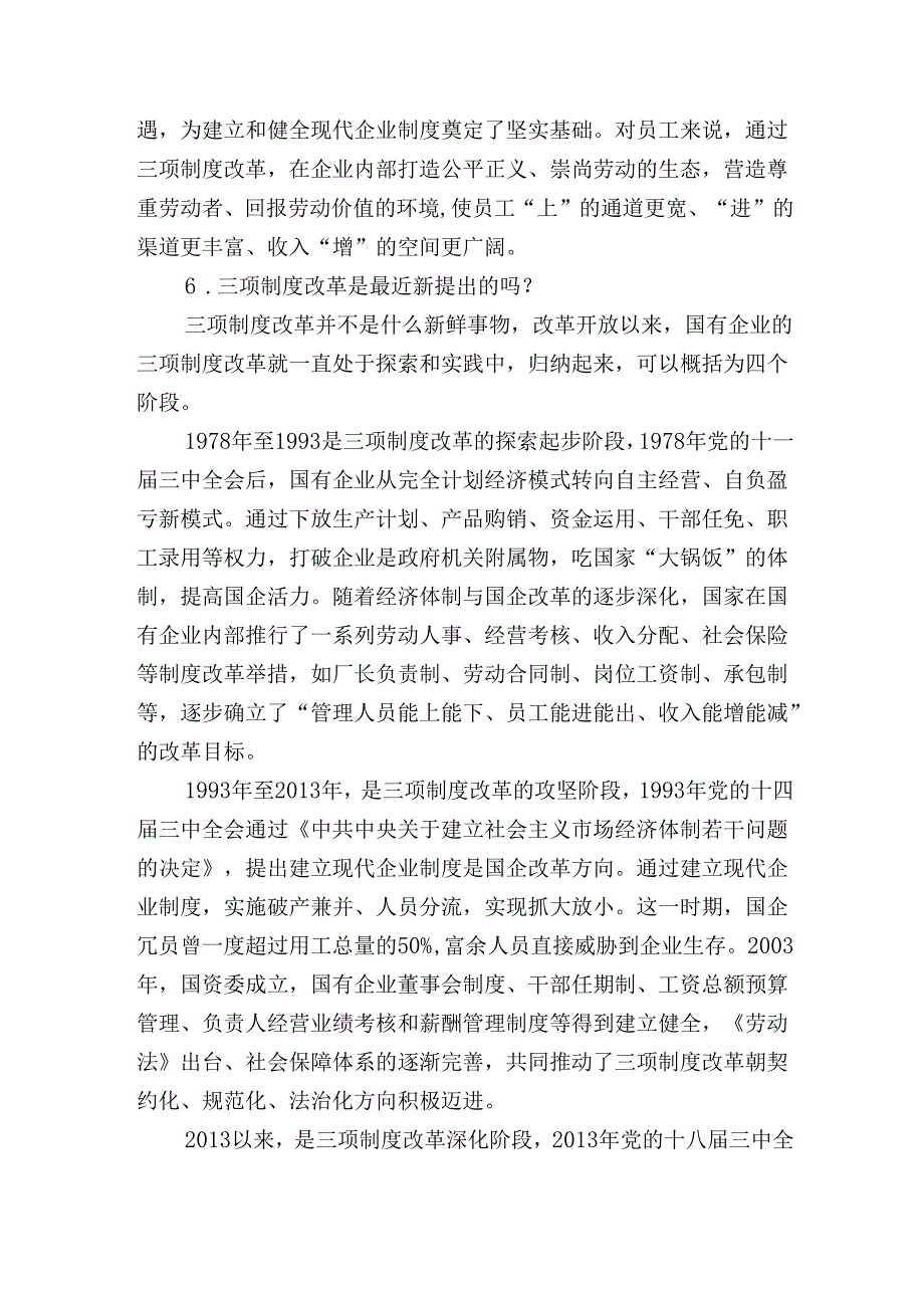 国企三项制度改革相关知识七十问答(可作为测试题库).docx_第2页