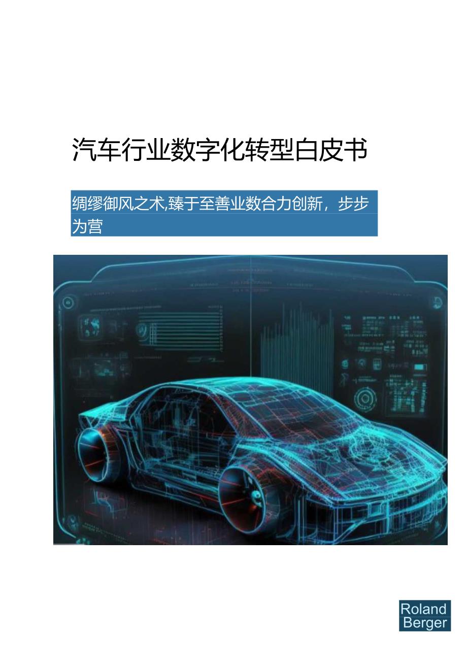 2024汽车行业数字化转型白皮书.docx_第1页