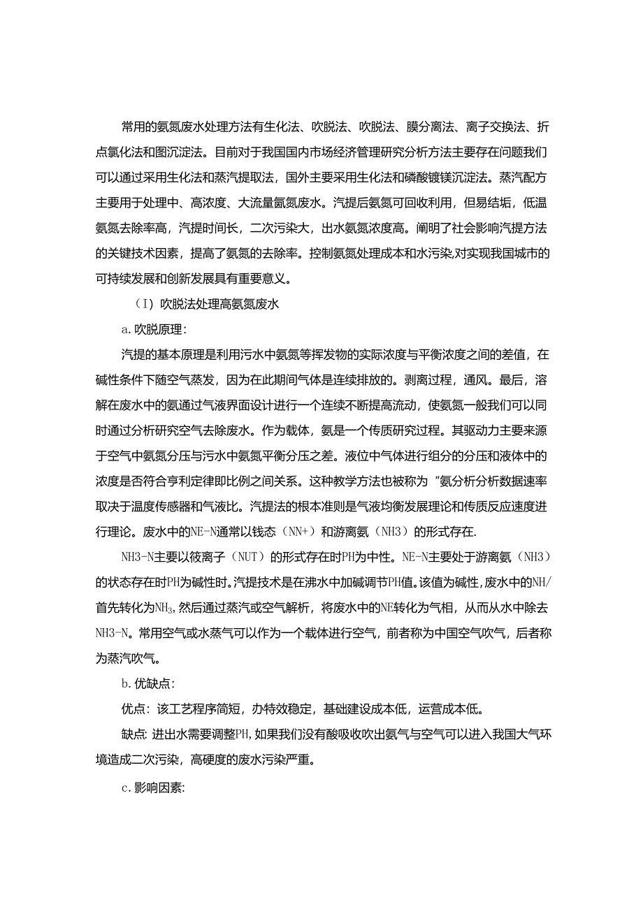 【《碳酸氢钠的生产及废液处理分析综述》3400字】.docx_第2页