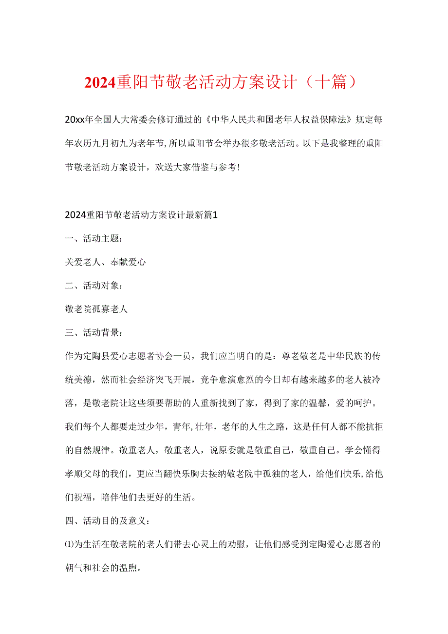 2024重阳节敬老活动方案设计（十篇）.docx_第1页