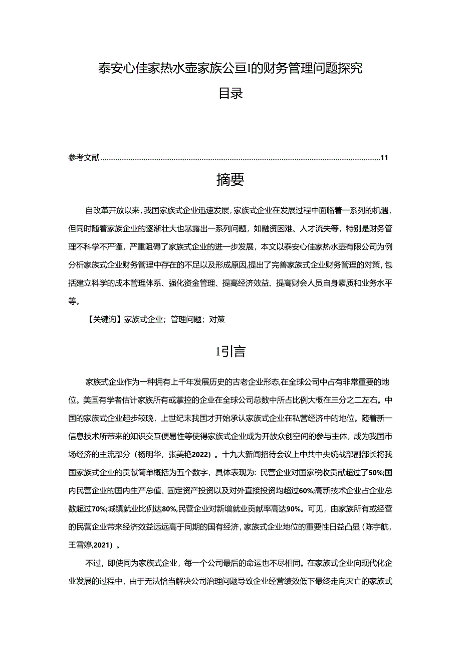 【《泰安心佳家热水壶家族公司的财务管理问题探究》论文7700字】.docx_第1页