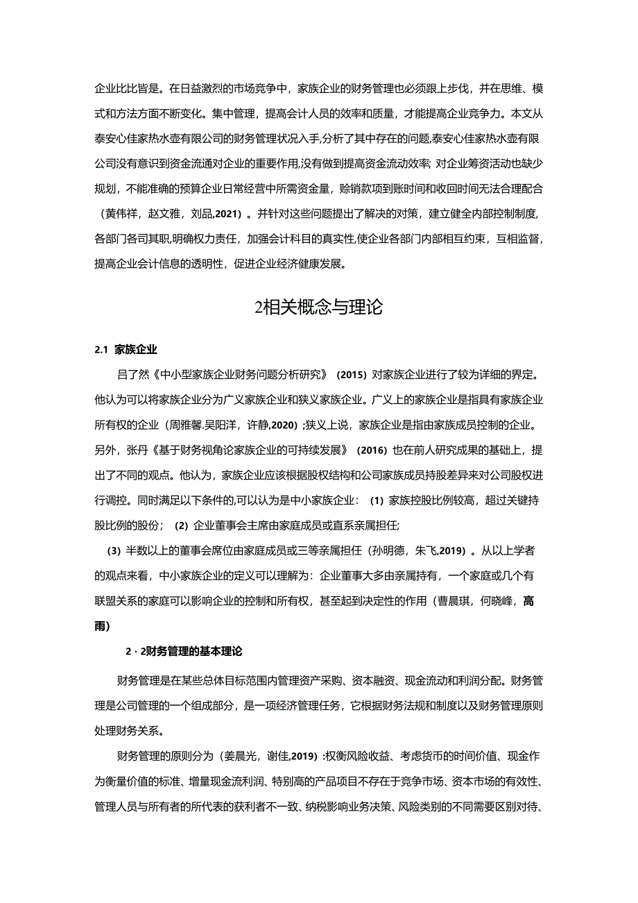 【《泰安心佳家热水壶家族公司的财务管理问题探究》论文7700字】.docx_第2页