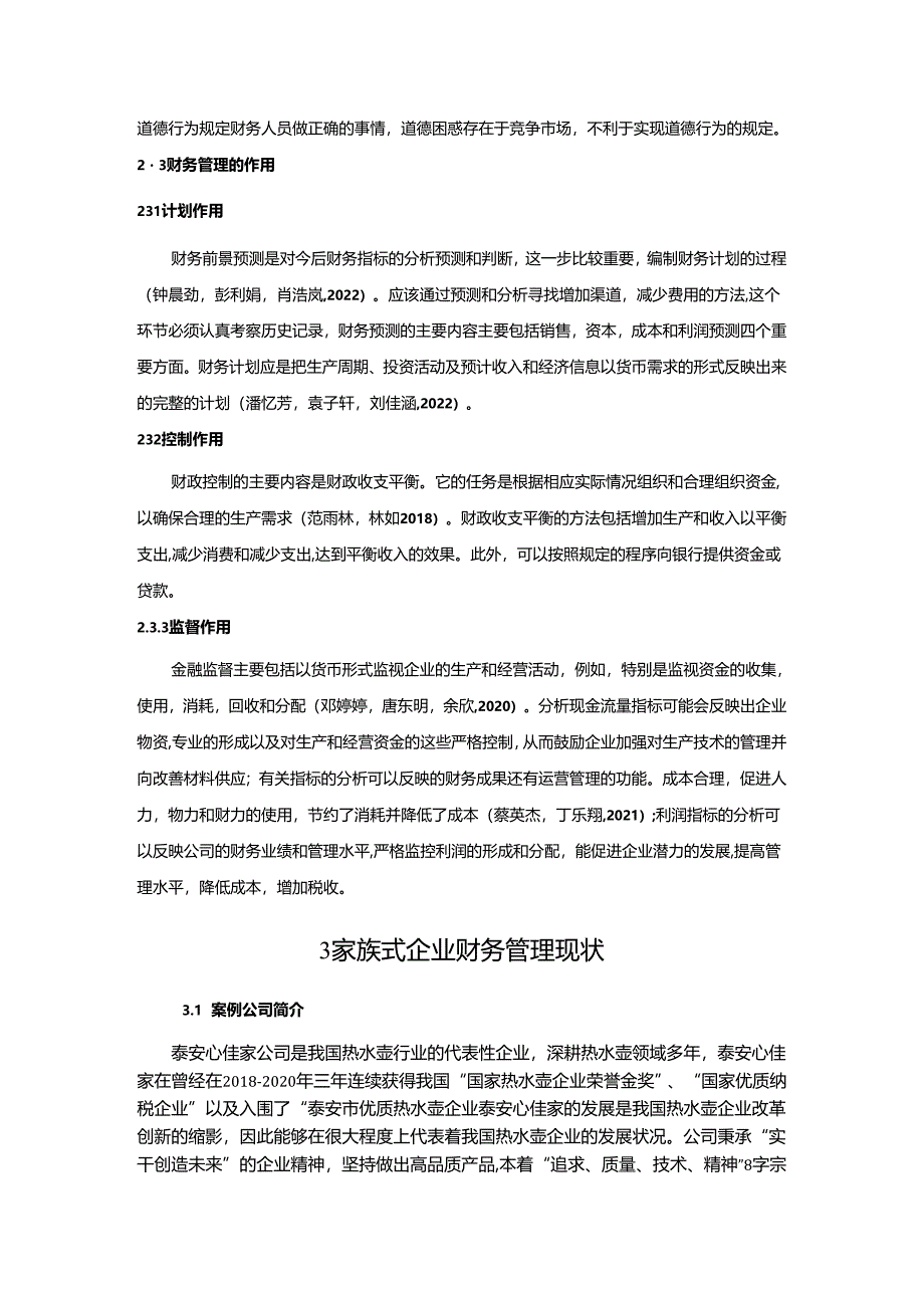 【《泰安心佳家热水壶家族公司的财务管理问题探究》论文7700字】.docx_第3页