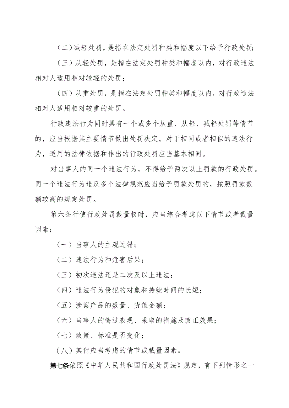 《青海省商务行政处罚裁量权基准适用规则（试行）》.docx_第2页