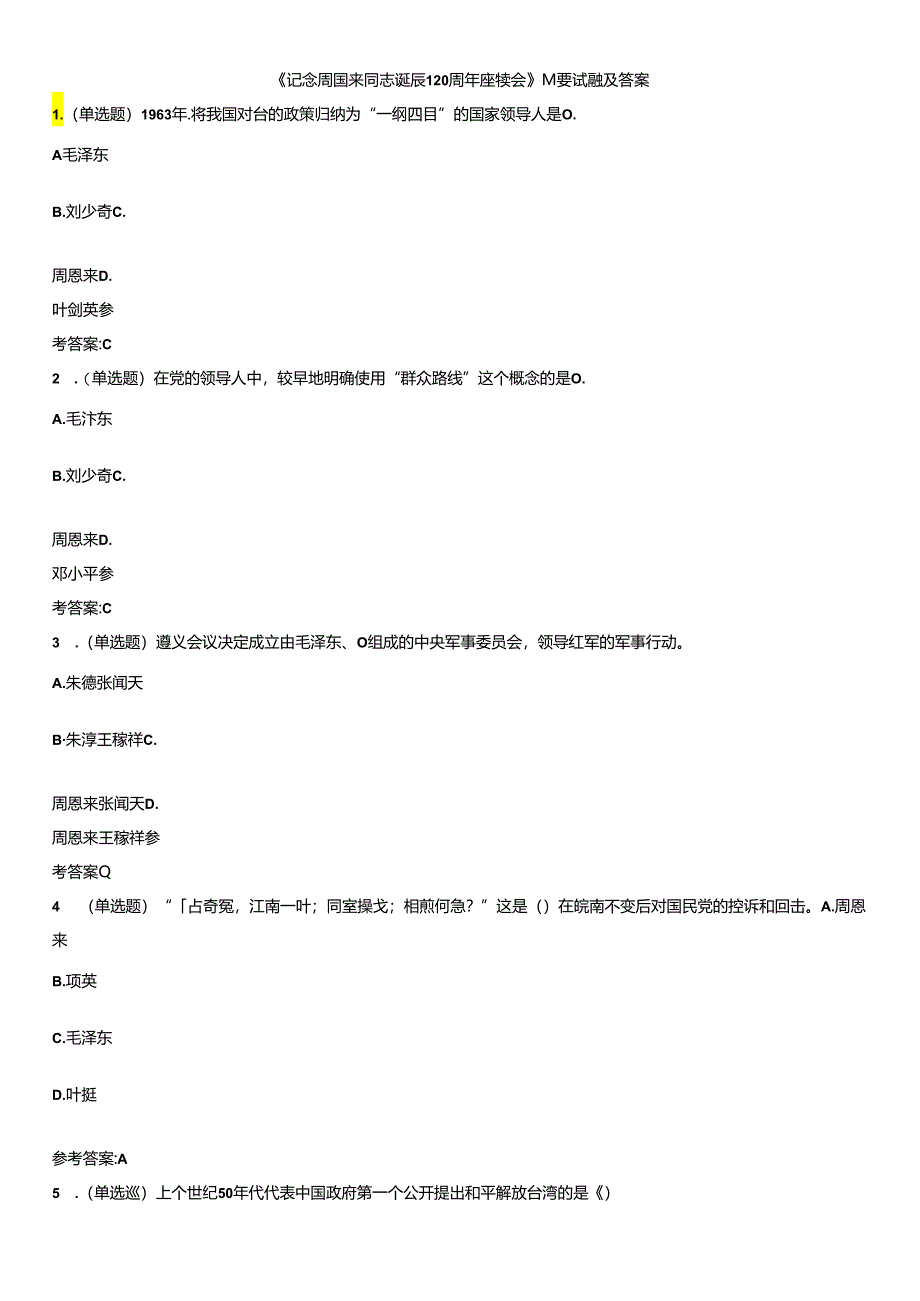 《纪念周恩来同志诞辰120周年座谈会》重要试题及答案.docx_第1页