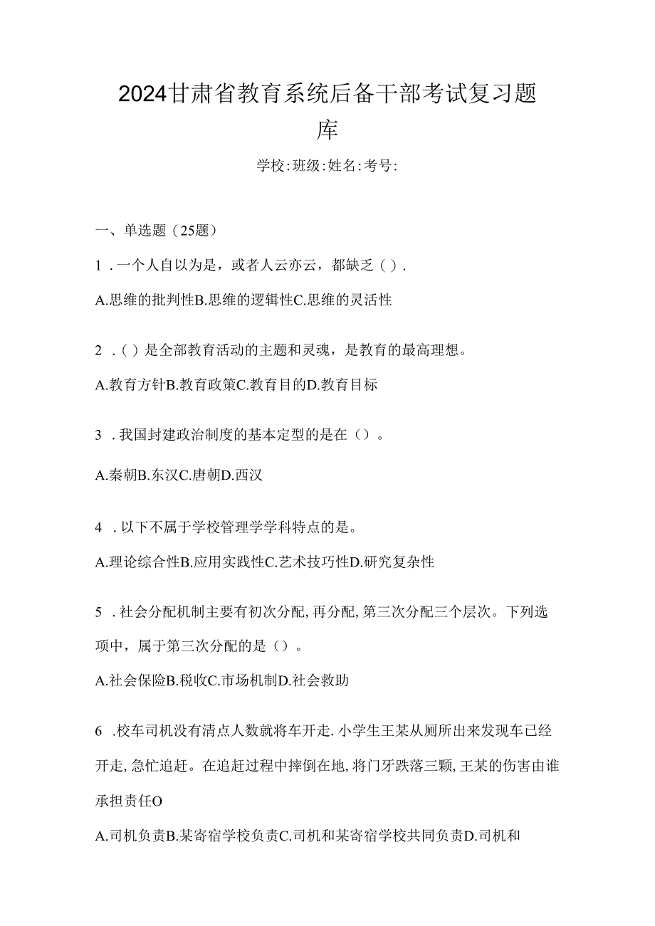 2024甘肃省教育系统后备干部考试复习题库.docx_第1页