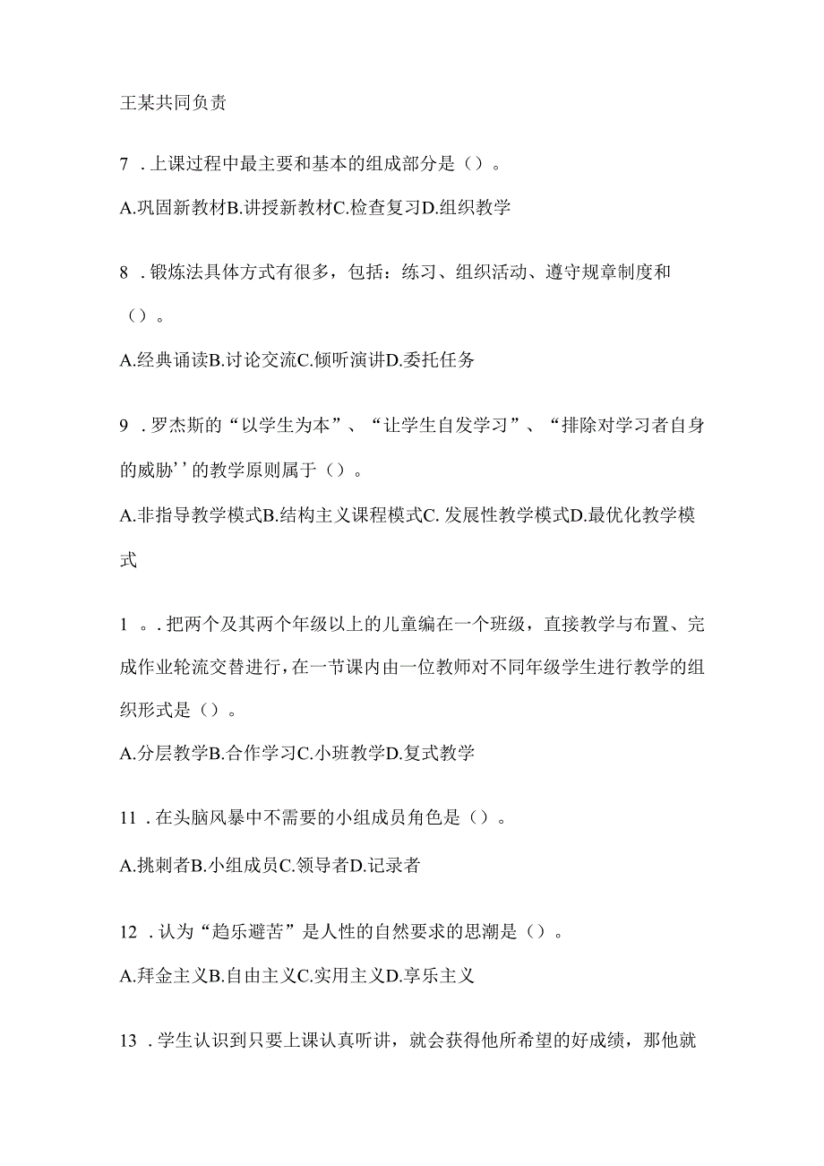 2024甘肃省教育系统后备干部考试复习题库.docx_第2页