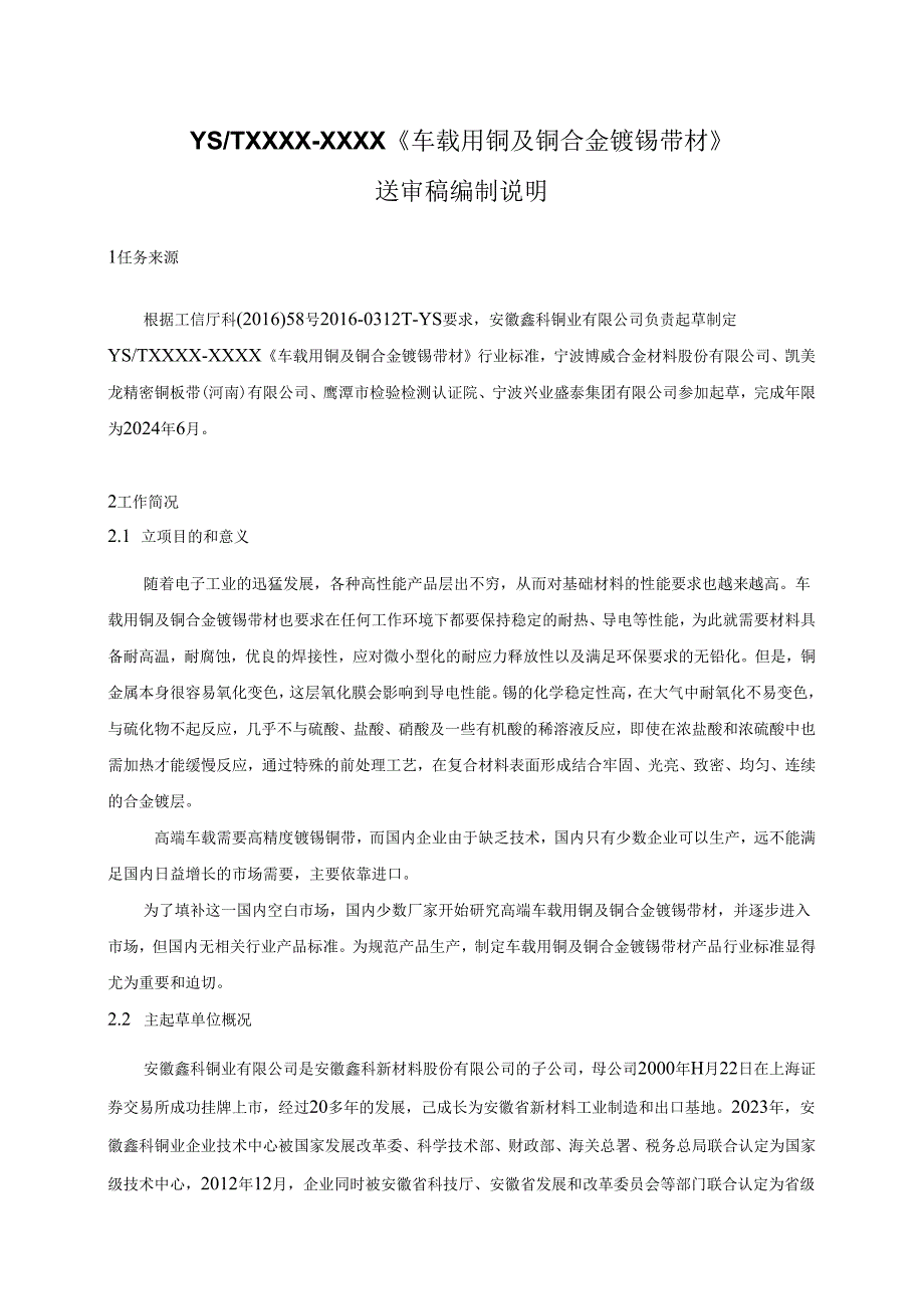 《车载用铜及铜合金镀锡带材》.docx_第1页