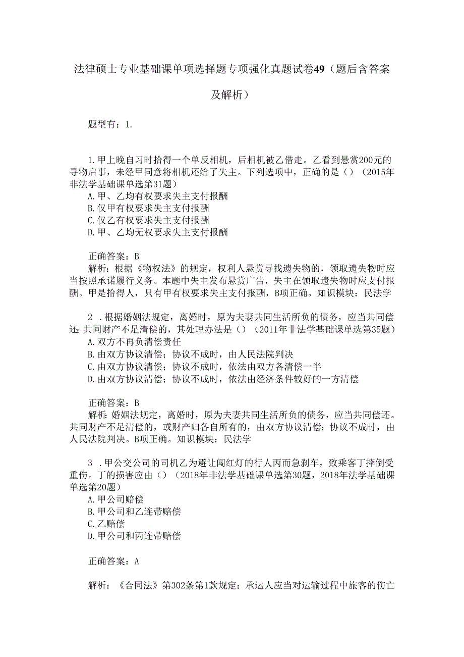 法律硕士专业基础课单项选择题专项强化真题试卷49(题后含答案及解析).docx_第1页